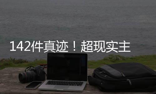 真迹超巨匠展览现场