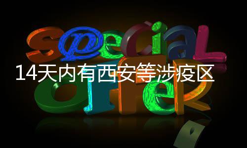 涉疫酸检截至10月19日12时