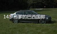 14岁当爹的巴西国脚
，28岁来中超了