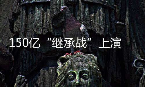 继承战答案仍在未知中沉浮