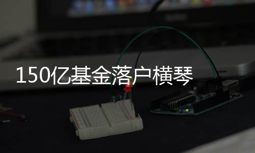 芯将瞄准芯片科研突破