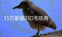 15万豪装23㎡毛坯房

，一个阳光房外加两个卫生间，果然是豪宅!