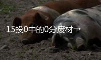 15投0中的0分废材→16分12板8封盖的天才！这榜眼也太秀了	！