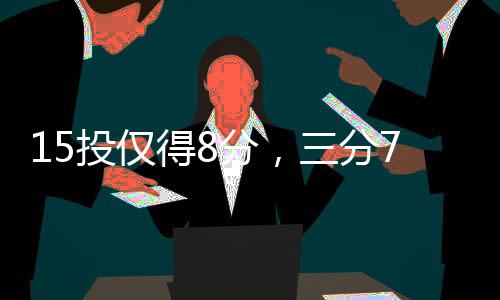 而威廉姆斯则幸运地留下