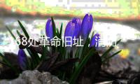 168处革命旧址
，消防安全如何做到“万无一失”	？