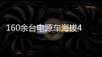 160余台电源车海拔4400米昼夜作战！康明斯护航青海电网不断电