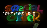 105亿+16亿
！珠海发布两份清单，让好项目“邂逅”好资本
