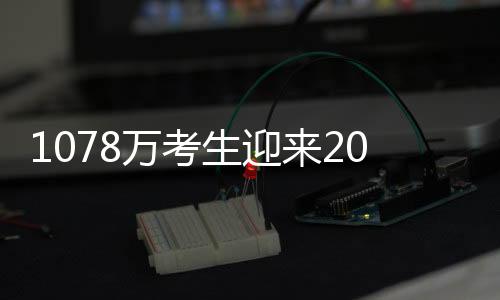 生迎广州市设置常规考点58个