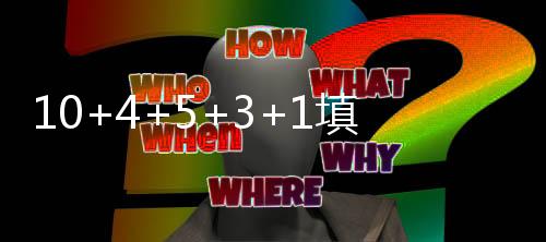 这是填满全场最高的犯规