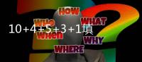 10+4+5+3+1填满数据栏
！但CBA养成的坏毛病凸显，需改善三点不足