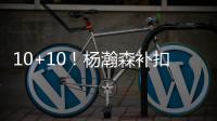 10+10�！杨瀚森补扣+暴扣引爆NBA	，但担心的事还是发生
