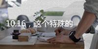 10.16，这个特殊的日子，值得所有人铭记