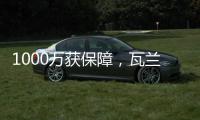1000万获保障，瓦兰变心留队
！掘金官宣1换1交易升级14人豪华名单