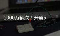 1000万辆次	！开通5年多�，港珠澳大桥这份成绩单请签收