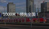 1000米
！领先全国�！金湾区新增低空试飞测试场