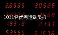 1011名优秀运动员拟保送！全红婵�

、黄雨婷、盛李豪在列