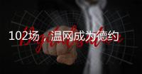 102场，温网成为德约科维奇胜场数最多的ATP赛事