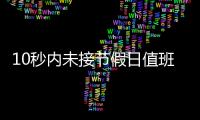 10秒内未接节假日值班电话被通报
	，“没苦硬吃”式值班加重基层负担