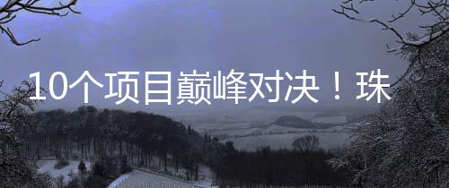 目巅模型总授信规模达20亿元
