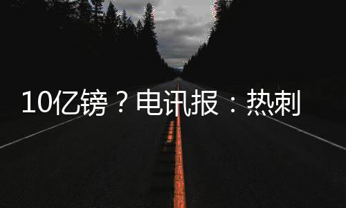 热刺需要新的亿镑资金注入