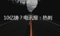 10亿镑？电讯报：热刺正寻求球场冠名权赞助	，价值可能高达10亿镑