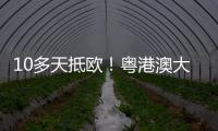 10多天抵欧
！粤港澳大湾区首条中欧班列电商快线开通