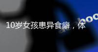 10岁女孩患异食癖，体内惊现“头发巨石”