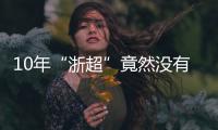 10年“浙超”竟然没有“苏超”火，真的是“起了个大早
，赶了个晚集”�？