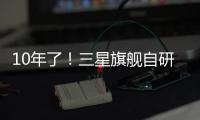 10年了	！三星旗舰自研手机芯片回归中国，加入高通联发科小米3nm芯大战