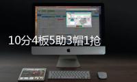 10分4板5助3帽1抢断
！夏联首秀杨瀚森把数据单填满