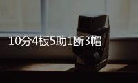 10分4板5助1断3帽
！12中0！杨瀚森首秀满分	，预计出战男篮亚洲杯