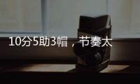 10分5助3帽，节奏太快有些没劲！杨瀚森发声，没必要打亚洲杯了