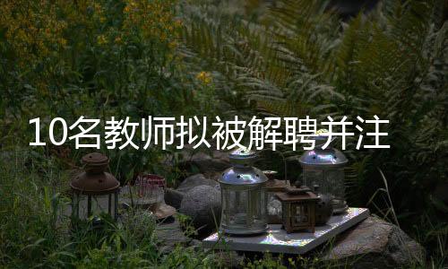 且均未履行审批程序