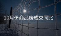 10月份商品房成交同比�、环比实现“双增长”，2007年以来首次“银十”超过“金九”