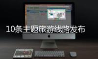 10条主题旅游线路发布�！台山市旅游行业高质量发展大会举行