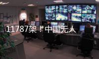 11787架
！中国无人机表演缘何能一再刷新吉尼斯纪录 记者独家揭秘幕后故事