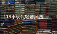 119平现代轻奢风四口之家，几何壁纸给沉静的空间增加几分低奢