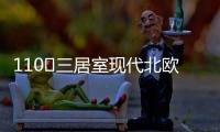 110㎡三居室现代北欧风，无主灯设计更加时尚