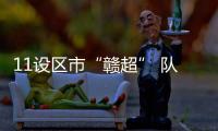 11设区市“赣超” 队徽亮相！哪个最好看？一起来评！