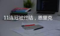 11连冠被终结，恩里克遭遇俱乐部执教生涯决赛首败