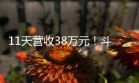 11天营收38万元�！斗门东湾村村民领钱现场，开心溢出屏→