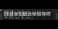 11名学生联合举报导师
：“不愿用造假成果毕业”