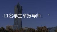 11名学生举报导师：“学术造假”之外的师生关系