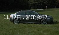 11月7日
，湘江涂料70周年星耀盛典与您不见不散!