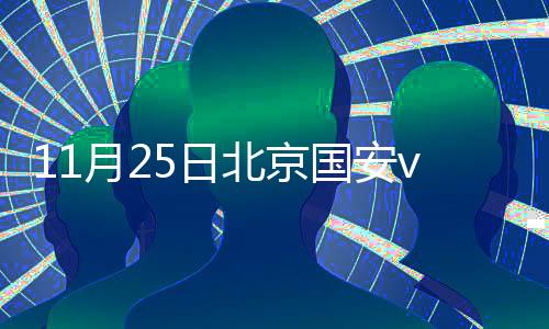 山东最终两队平局收场