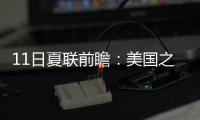 11日夏联前瞻：美国之子PK美国太子引爆球市 榜眼战探花因伤推迟