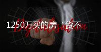 1250万买的房“货不对板”？杭州钱二一小区业主怒斥
：心理落差太大