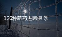 126种新药进医保 涉及抗肿瘤�、罕见病、慢性病、抗病毒等