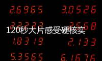 120秒大片感受硬核实力！八一飞行表演队将赴泰国表演