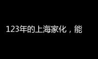 123年的上海家化，能否在123战略下焕发新机?